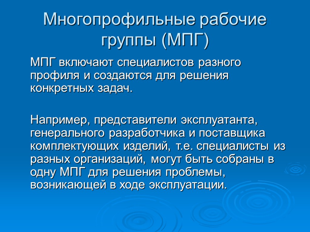 Многопрофильные рабочие группы (МПГ) МПГ включают специалистов разного профиля и создаются для решения конкретных